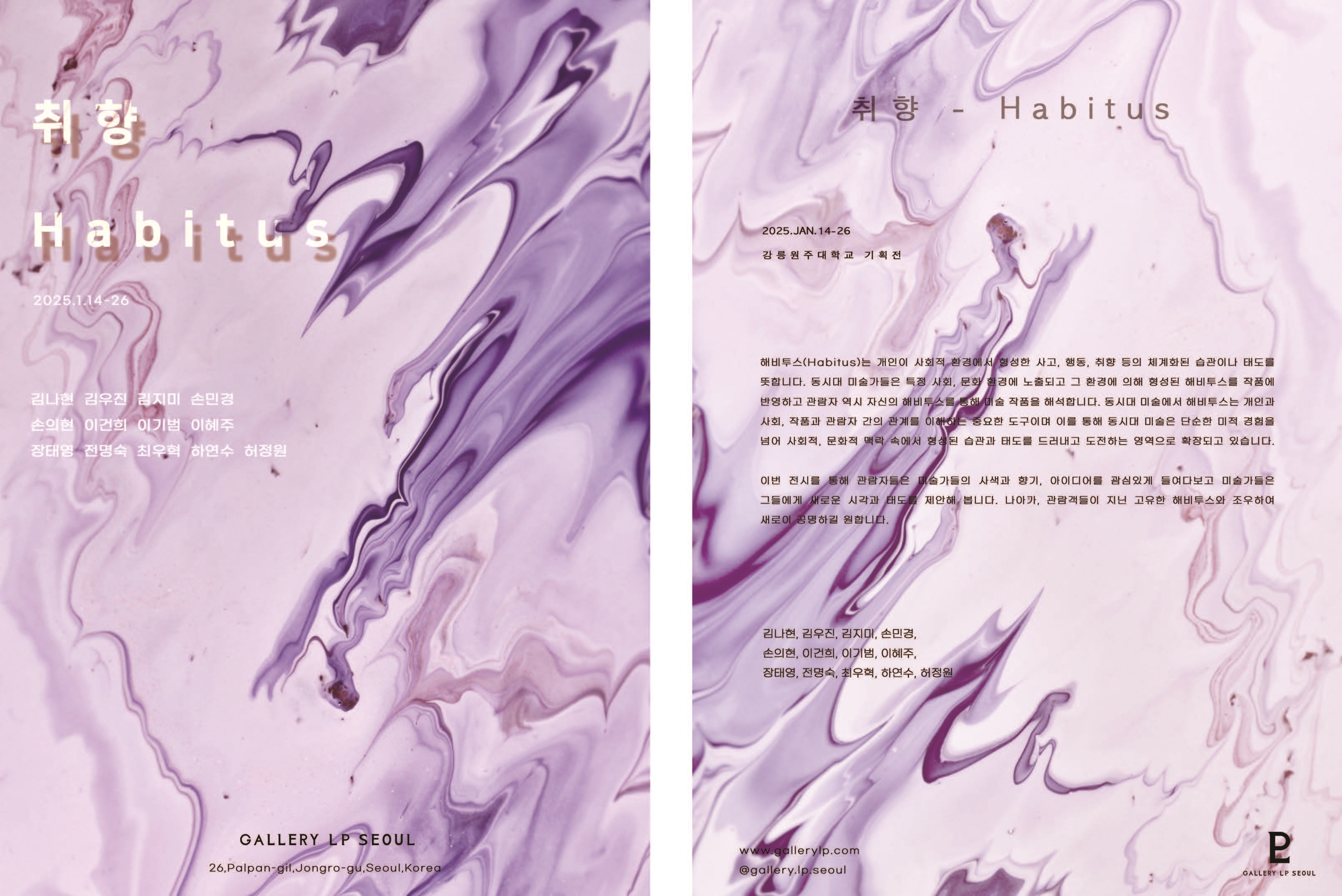 2025 조형예술·디자인학과 미술전공 단체 기획전 <취향 - Habitus> 갤러리엘피 대표이미지