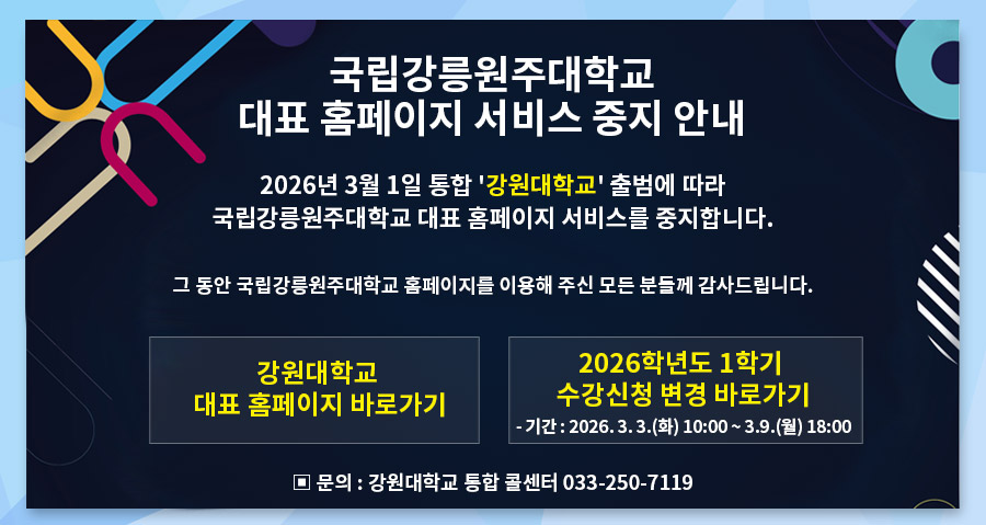 대학 통합으로 인한 대표 홈페지 서비스 중지 알림 팝업 내용