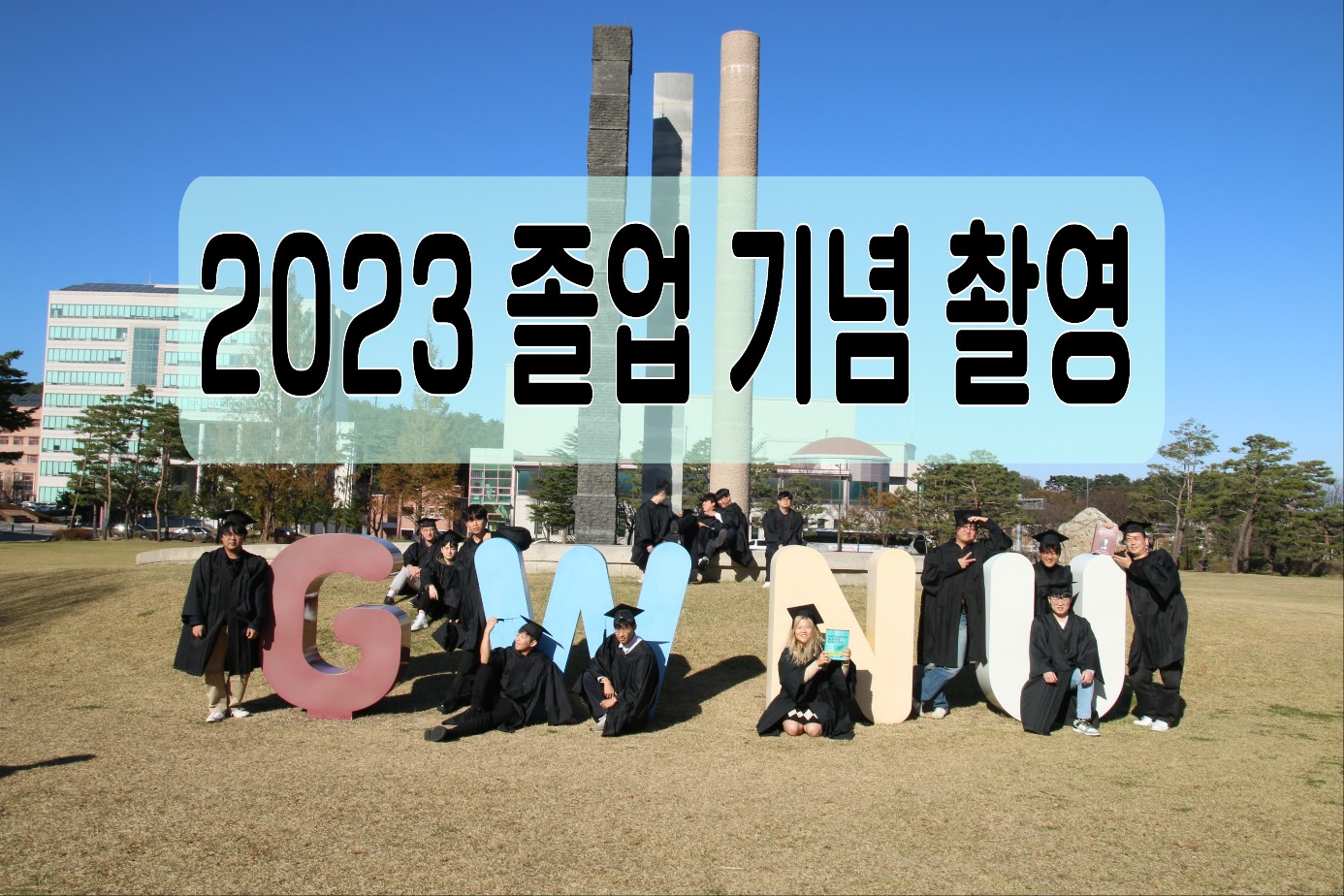 2024년도 졸업생 기념 촬영전 대표이미지